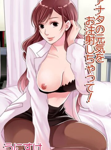 うにすけ❤アナタの元気をお注射しちゃって！（単話）｜女医