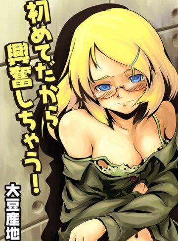 大豆産地❤初めてだから興奮しちゃう！（単話）｜女教師