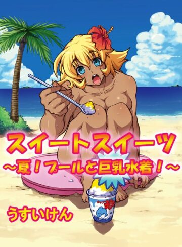うすいけん❤スイートスイーツ 〜夏！プールと巨乳水着！〜（単話）｜美少女