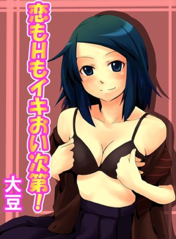 大豆❤恋もHもイキおい次第！（単話）｜単話