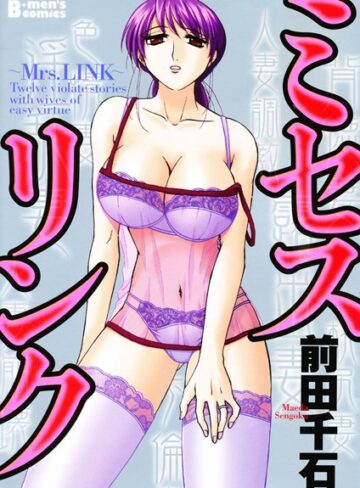 前田千石❤ミセスリンク｜単行本 評価5.00