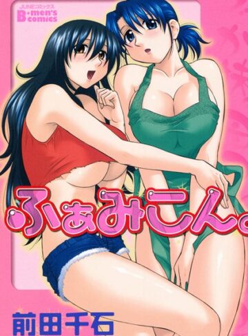 前田千石❤ふぁみこん｜単行本 評価5.00
