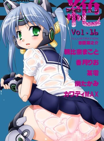 朝比奈まこと❤COMIC XO 絶！ Vol.16｜マンガ誌