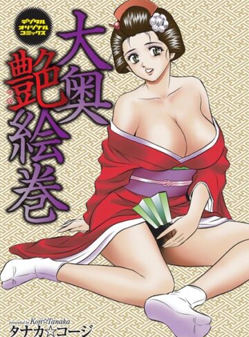 タナカ☆コージ❤大奥艶絵巻｜単行本