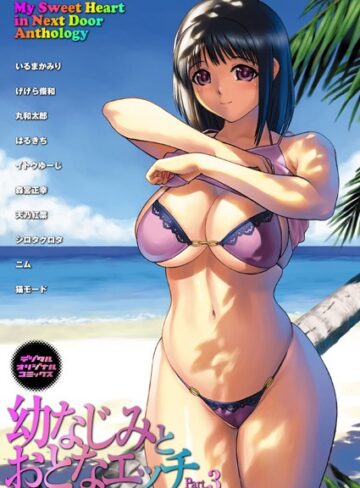いるまかみり❤幼なじみとおとなエッチ Part.3｜単行本