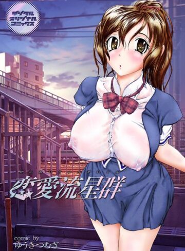 ゆうきつむぎ❤恋愛流星群｜単行本
