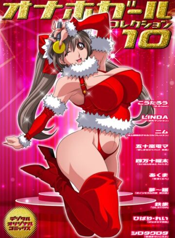 こうたろう❤オナホガール コレクション10｜単行本