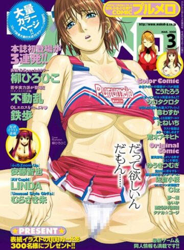 柳ひろひこ❤COMICプルメロ 2008年3月号｜マンガ誌