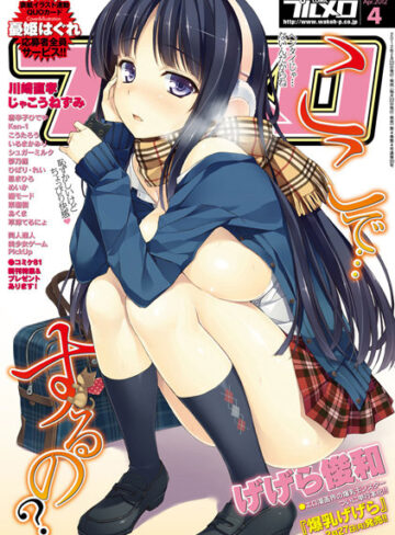 憂姫はぐれ❤COMICプルメロ 2012年4月号｜マンガ誌