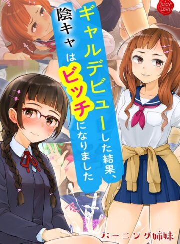バーニング姉妹❤ギャルデビューした結果、陰キャはビッチになりました【電子書籍版】｜単行本