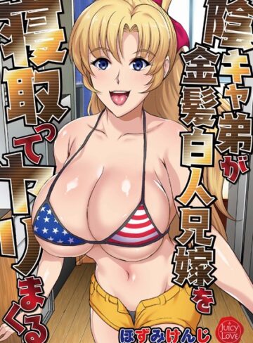 ほずみけんじ❤陰キャ弟が金髪白人兄嫁を寝取ってヤリまくる｜単行本 評価2.00
