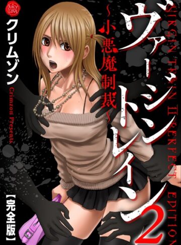 クリムゾン❤ヴァージントレイン2〜小悪魔制裁〜【完全版】｜辱め 評価5.00
