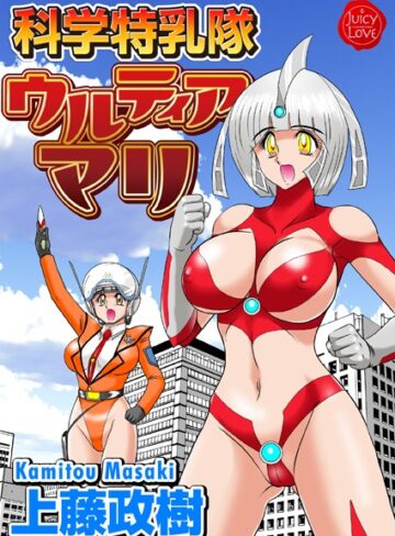 上藤政樹❤科学特乳隊ウルティアマリ｜単行本 評価5.00