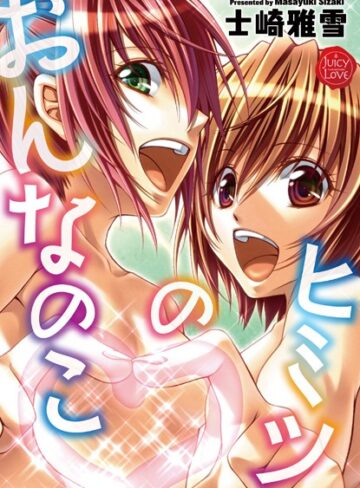 士崎雅雪❤おんなのこのひみつ｜単行本