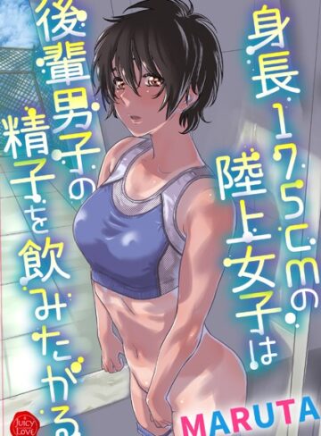 MARUTA❤身長175cmの陸上少女は後輩男子の精子を飲みたがる｜羞恥 評価3.80