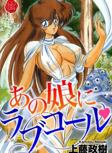 上藤政樹❤あの娘にラブコール｜ファンタジー 評価3.50