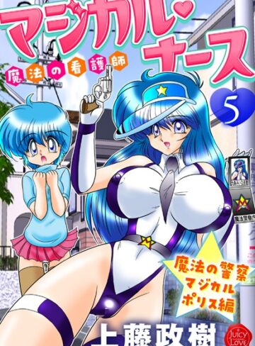 上藤政樹❤魔法の看護師マジカル・ナース｜ギャグ・コメディ 評価5.00
