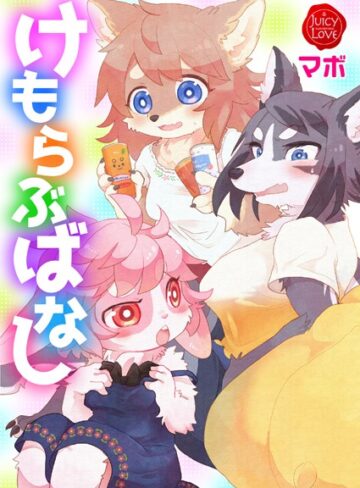 マボ❤けもらぶばなし｜単行本 評価5.00