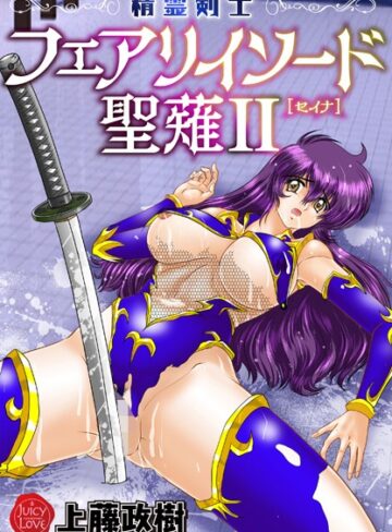 上藤政樹❤精霊剣士フェアリイソード聖薙｜ファンタジー