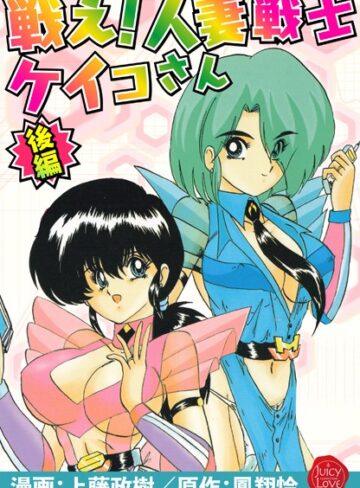 上藤政樹❤戦え！人妻戦士ケイコさん｜羞恥