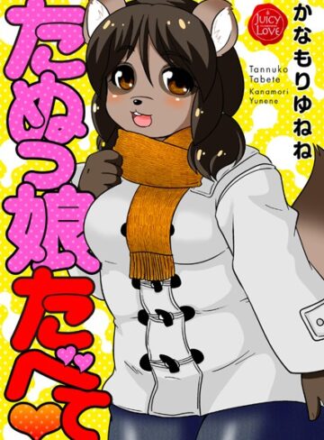 かなもりゆねね❤たぬっ娘たべて｜羞恥 評価3.00