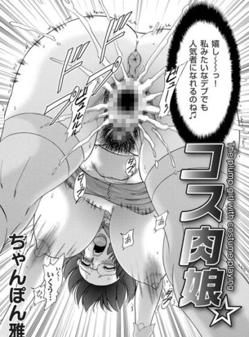 ちゃんぽん雅❤コス肉娘（単話）｜単話