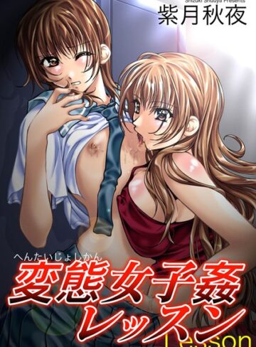 紫月秋夜❤変態女子姦レッスン（単話）｜単話