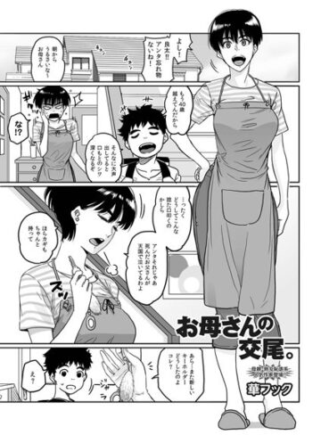 華フック❤お母さんの交尾。（単話）｜単話 評価4.67