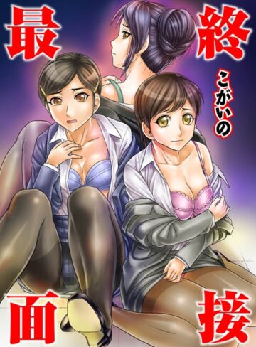 こがいの❤最終面接（単話）｜単話