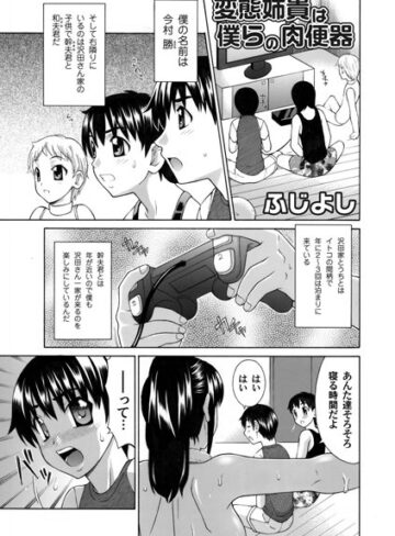 ふじよし❤変態姉貴は僕らの肉便器（単話）｜単話
