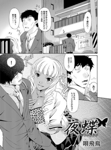 唄飛鳥❤一夜蝶（単話）｜単話