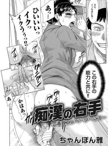 ちゃんぽん雅❤痴●の右手（単話）｜単話