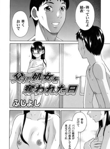 ふじよし❤父に処女を奪われた日（単話）｜単話