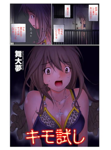舞大夢❤キモ試し（単話）｜単話