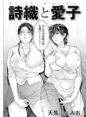 天馬ふぇみお❤詩織と愛子（単話）｜単話