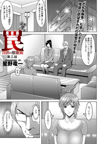 星野竜一❤罠―淫虐の催●術（単話）｜単話 評価5.00