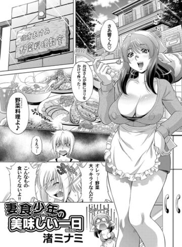 渚ミナミ❤妻食少年の美味しい1日（単話）｜単話
