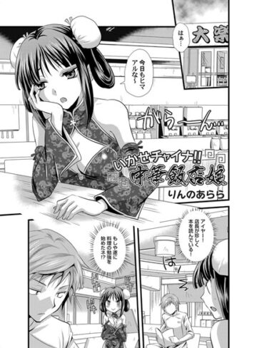 りんのあらら❤いかせチャイナ！！ 中華飯店娘（単話）｜単話