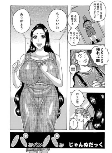 じゃんぬだっく❤パンパンパン（単話）｜単話