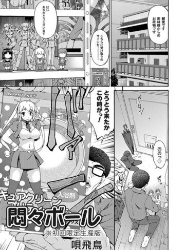 唄飛鳥❤悶々ボール※初回限定生産版（単話）｜単話