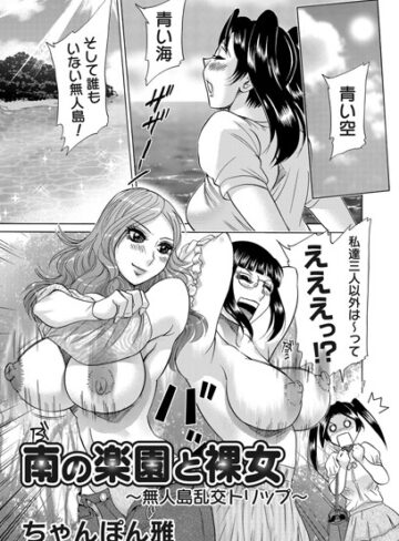 ちゃんぽん雅❤南の楽園と裸女-無人島乱交トリップ-（単話）｜単話
