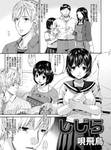 唄飛鳥❤しじら（単話）｜単話