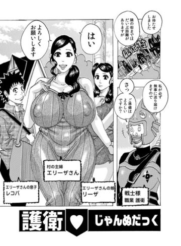 じゃんぬだっく❤護衛（単話）｜単話