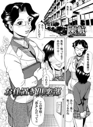 東航❤お仕置き倶楽部（単話）｜単話