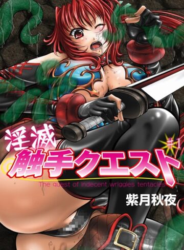 紫月秋夜❤淫滅 触手クエスト（単話）｜単話