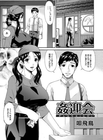 唄飛鳥❤姦迎会（単話）｜単話