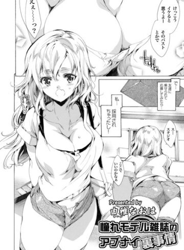 由雅なおは❤憧れモデル雑誌のアブナイ裏事情（単話）｜単話