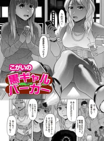 こがいの❤黒ギャルバーガー（単話）｜単話 評価2.00