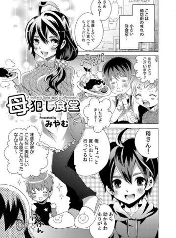 みやむ❤母犯し食堂（単話）｜単話 評価5.00