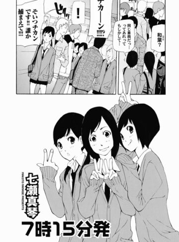 七瀬真琴❤7時15分発（単話）｜単話